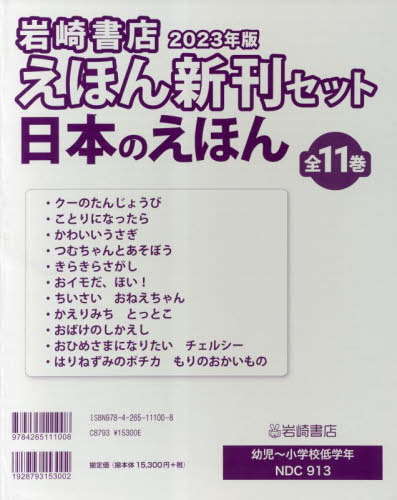 岩崎書店えほん新刊セット2023年版〈日本のえほん〉 全11巻