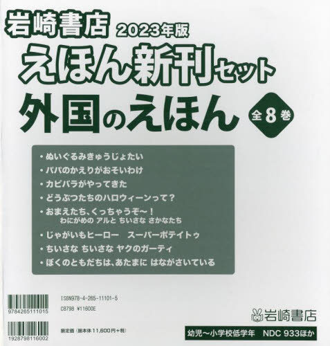 岩崎書店えほん新刊セット2023年版〈外国のえほん〉 全8巻