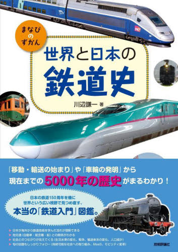 世界と日本の鉄道史｜HONLINE（ホンライン）