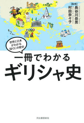 世界と日本がわかる 国ぐにの歴史 PART4 既5巻｜HONLINE（ホンライン）