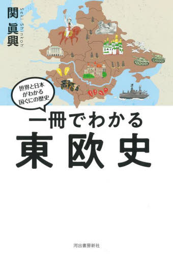 世界と日本がわかる 国ぐにの歴史 PART4 既5巻｜HONLINE（ホンライン）