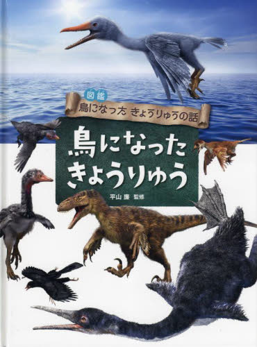 きょうりゅうはたまごから生まれたの？ １年生のきょうりゅうたんけん隊/理論社/たかしよいち