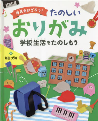 単行本(実用)　<<児童書>> 毎日をかざろう!たのしいおりがみ 全4巻 毎日を かざろう!たのしい おりがみ 全4巻｜HONLINE（ホンライン）