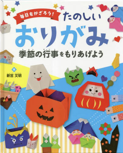 単行本(実用)　<<児童書>> 毎日をかざろう!たのしいおりがみ 全4巻 毎日を かざろう！ たのしい おりがみ ：新宮 文明／ - 金の星社