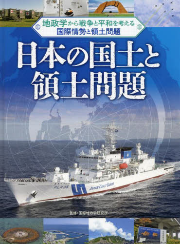 地政学から戦争と平和を考える国際情勢と領土問題 〔1〕 日本の国土と