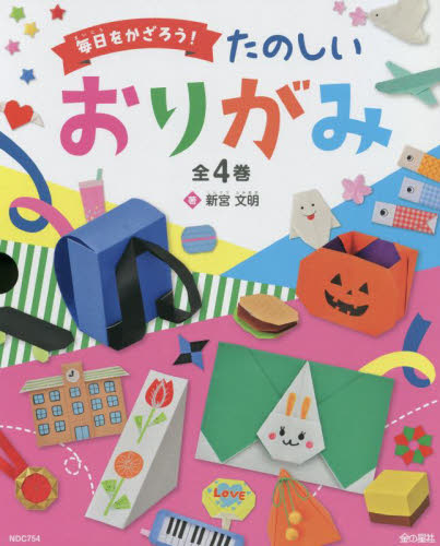 単行本(実用)　<<児童書>> 毎日をかざろう!たのしいおりがみ 全4巻 毎日を かざろう!たのしい おりがみ 全4巻｜HONLINE（ホンライン）