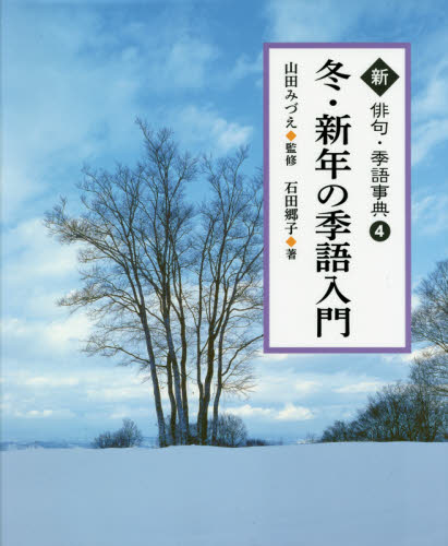 新 俳句・季語事典 全5巻｜HONLINE（ホンライン）