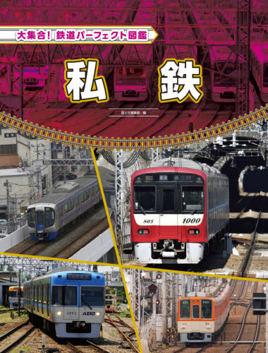 大集合! 鉄道パーフェクト図鑑 全6巻｜HONLINE（ホンライン）