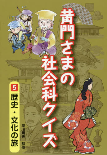 黄門さまの社会科クイズ 全6巻｜HONLINE（ホンライン）