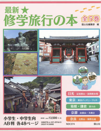 最新☆修学旅行の本 全5巻｜HONLINE（ホンライン）