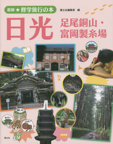 大量入荷 最新☆修学旅行の本 全5巻｜HONLINE（ホンライン） 絵本+児童書