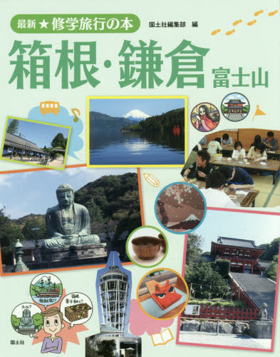 最新☆修学旅行の本 全5巻｜HONLINE（ホンライン）