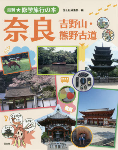最新☆修学旅行の本 全5巻｜HONLINE（ホンライン）