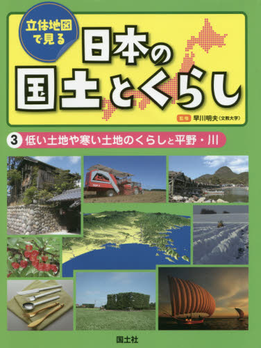 立体地図で見る日本の国土とくらし 3 低い土地や寒い土地のくらしと