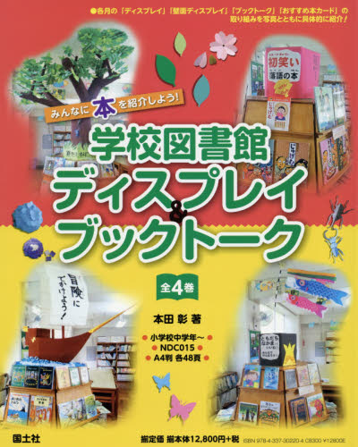 学校図書館ディスプレイ&ブックトーク 1 みんなに本を紹介しよう! 4・5 