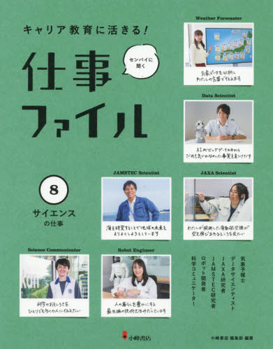 キャリア教育に活きる！センパイに聞く仕事ファイル第２期（全６巻セット）/小峰書店（大型本） キャリア教育に活きる！ 仕事ファイル 第2期 - 子どもの本の