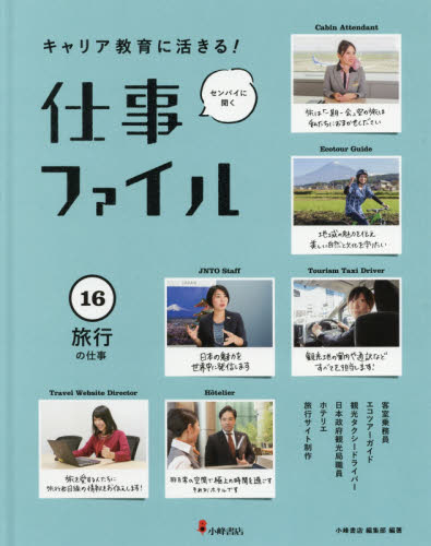 キャリア教育に活きる！仕事ファイル第３期（全７巻セット）   /小峰書店（単行本） キャリア教育に活きる! 仕事ファイル 第3期 全7巻｜HONLINE