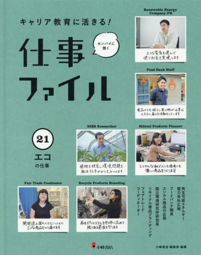 キャリア教育に活きる!仕事ファイル 21 センパイに聞く エコの仕事