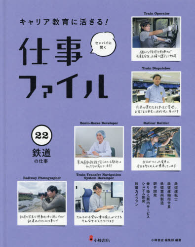 キャリア教育に活きる!仕事ファイル 22 センパイに聞く 鉄道の仕事