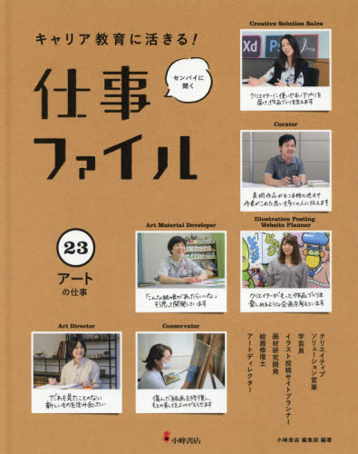 キャリア教育に活きる!仕事ファイル 23 センパイに聞く アートの仕事