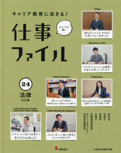 キャリア教育に活きる!仕事ファイル 24 センパイに聞く 法律の仕事