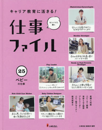 キャリア教育に活きる!仕事ファイル 25 センパイに聞く ベビーの仕事