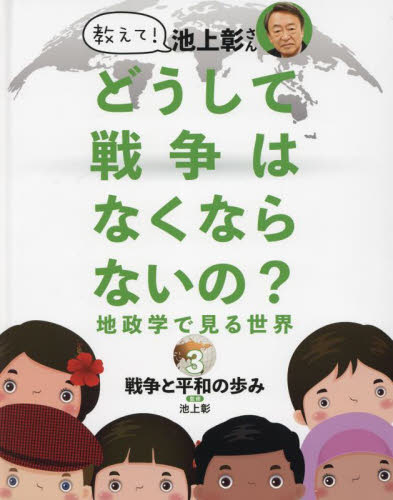筑摩書房 池上彰が解説したい! 国民・移民・難民 全3巻 池上彰