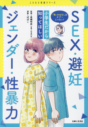 「性」のはなしはタブーじゃない!小学生だから知ってほしいSEX・避妊・ジェンダー・性暴力