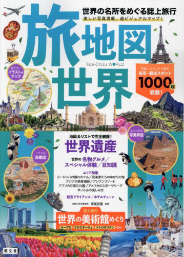 旅地図世界 世界の名所をめぐる誌上旅行｜HONLINE（ホンライン）