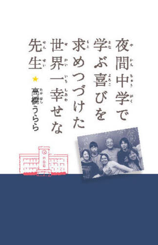 【中古】 文字は空気だ 夜間中学とオモニたち/耀辞舎/稲富進 中古】 文字は空気だ 夜間中学とオモニたち/耀辞舎/稲富進 中古】