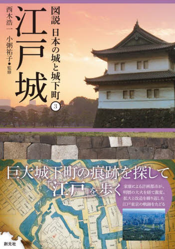 図説 日本の城と城下町 第1期(①～⑤巻セット) 既5巻｜HONLINE 