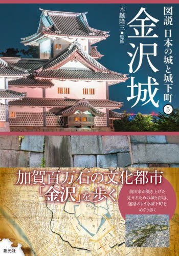 図説 日本の城と城下町 第1期(①～⑤巻セット) 既5巻｜HONLINE 