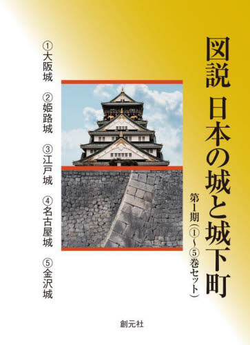 図説 日本の城と城下町 第1期(①～⑤巻セット) 既5巻｜HONLINE 