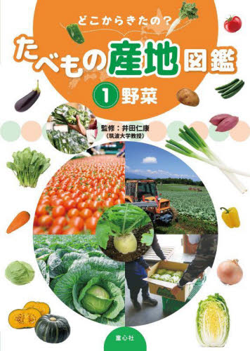 どこからきたの?たべもの産地図鑑 1 野菜