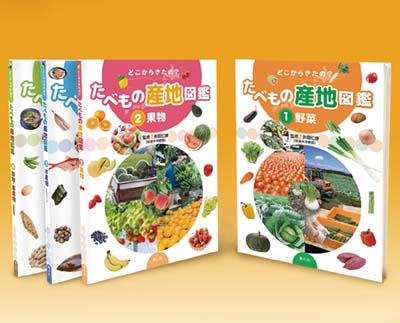 どこからきたの? たべもの産地図鑑 全4巻｜HONLINE（ホンライン）