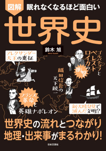 図解眠れなくなるほど面白い世界史｜HONLINE（ホンライン）