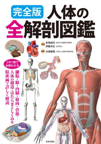 絶版】日本人のからだ 解剖学的変異の考察 - 本