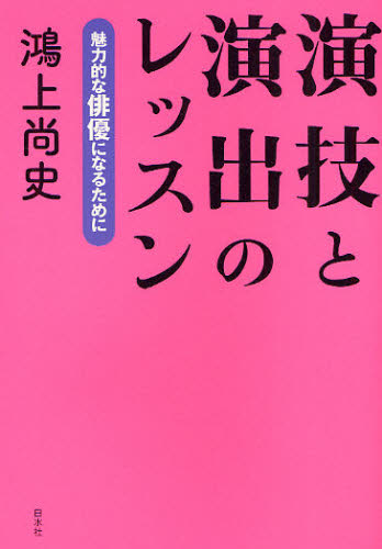 演技と演出のレッスン 魅力的な俳優になるために｜HONLINE（ホンライン）