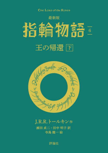 最新版 指輪物語(評論社文庫) 全6巻｜HONLINE（ホンライン）