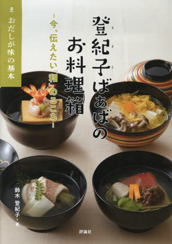 登紀子ばぁばのお料理箱 -今、伝えたい「和」のこころー 全3巻｜HONLINE（ホンライン）