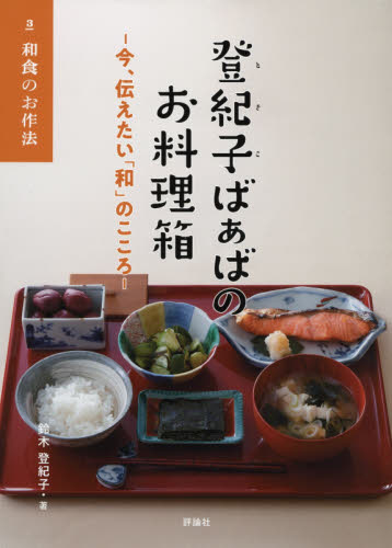 登紀子ばぁばのお料理箱 -今、伝えたい「和」のこころー 全3巻 