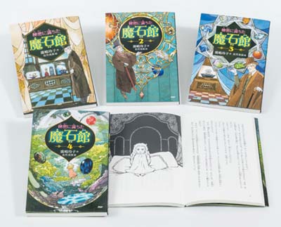 秘密に満ちた魔石館 4巻セット 既4巻｜HONLINE（ホンライン）