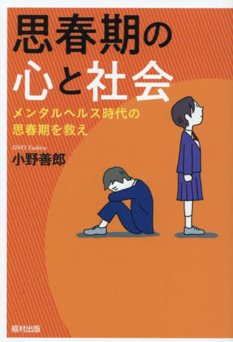 思春期の心と社会 メンタルヘルス時代の思春期を救え｜HONLINE