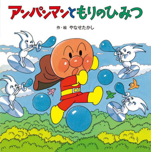 アンパンマンのおはなしたんけん 全6巻｜HONLINE（ホンライン）