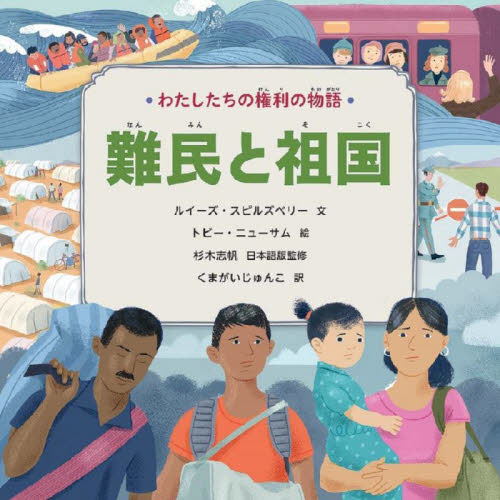 わたしたちの権利の物語 〔1〕 難民と祖国｜HONLINE（ホンライン）