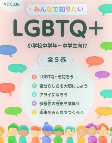 みんなで知りたいLGBTQ+ 全5巻｜HONLINE（ホンライン）