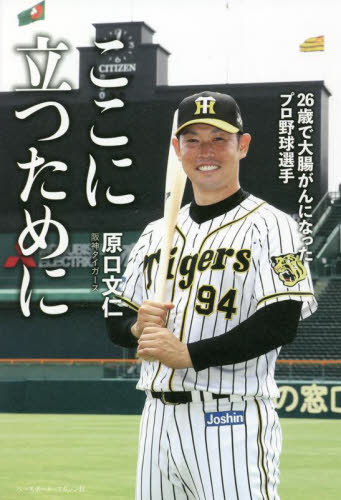ここに立つために 26歳で大腸がんになったプロ野球選手｜HONLINE