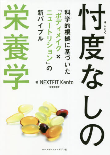 忖度なしの栄養学 科学的根拠に基づいた「ボディメイク