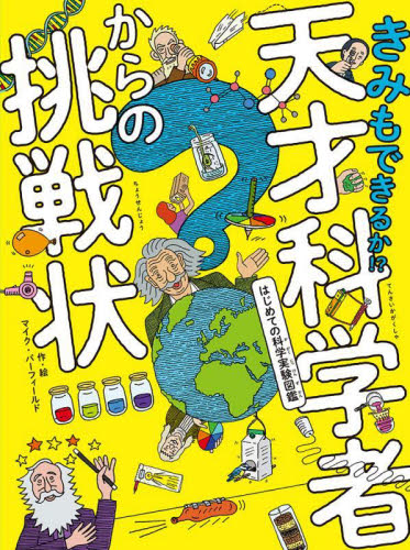 タイムセール 世界の科学者図鑑 原書房 アインシュタインワトソンなど 