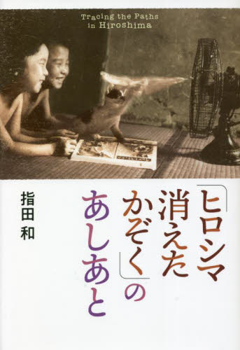 ヒロシマ消えたかぞく」のあしあと｜HONLINE（ホンライン）